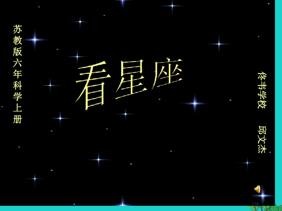 六年级科学上册看星座备课省公开课一等奖新名师优质课获奖PPT课件.pptx_第1页