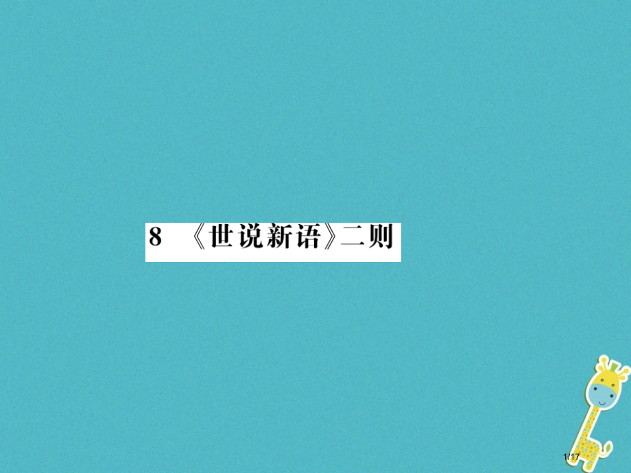 七年级语文上册第二单元8世说新语二则习题省公开课一等奖新名师优质课获奖PPT课件.pptx_第1页