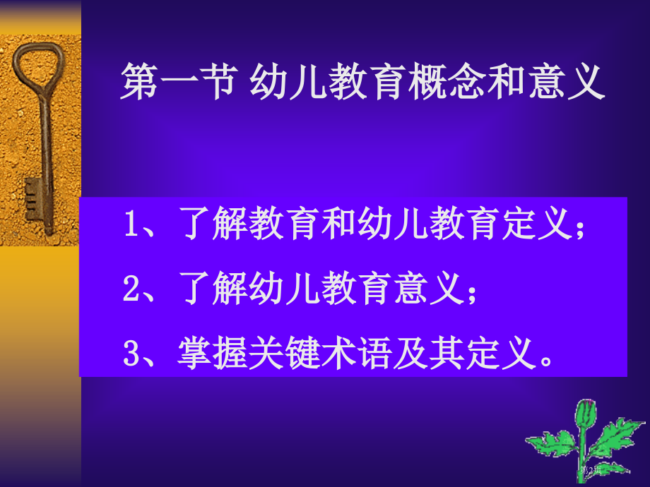 第一节幼儿教育的概念和意义市公开课一等奖省赛课微课金奖PPT课件.pptx_第2页