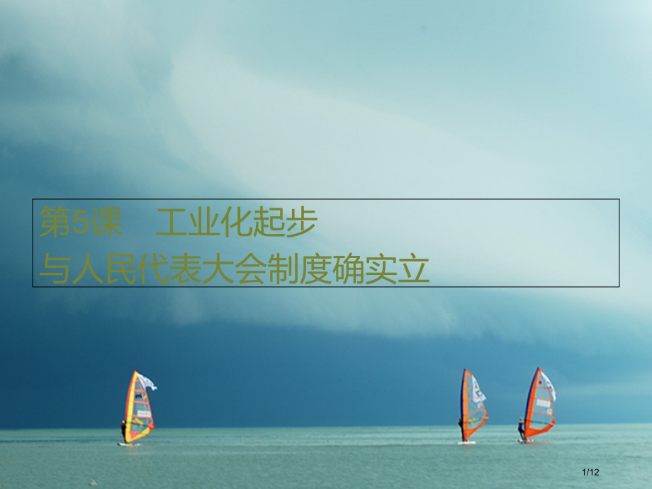 八年级历史下册第一单元走向社会主义第5课工业化的起步与人民代表大会制度的确立全国公开课一等奖百校联赛.pptx_第1页