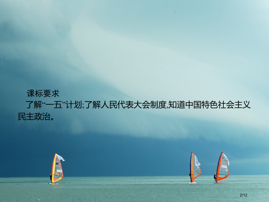 八年级历史下册第一单元走向社会主义第5课工业化的起步与人民代表大会制度的确立全国公开课一等奖百校联赛.pptx_第2页