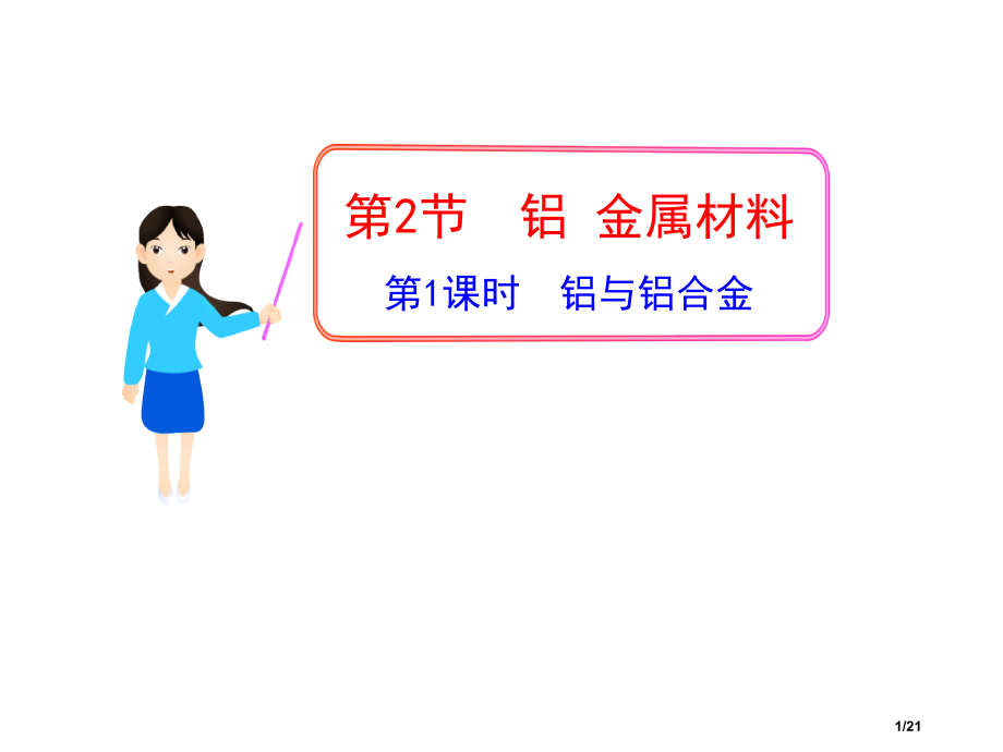第2节第1课时铝与铝合金(鲁科版必修1)1市公开课一等奖省赛课微课金奖PPT课件.pptx_第1页