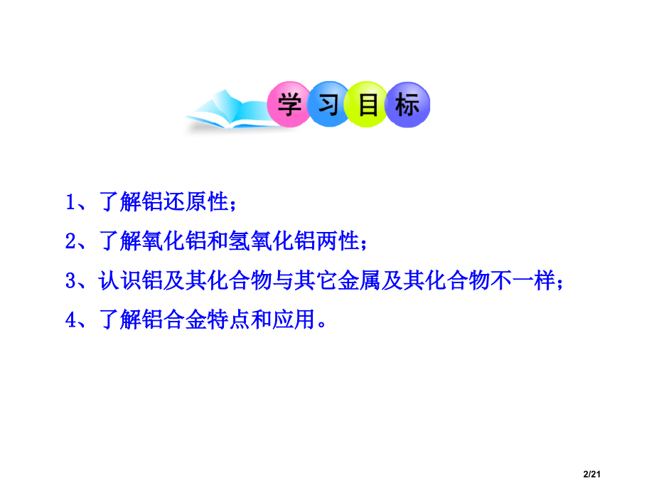 第2节第1课时铝与铝合金(鲁科版必修1)1市公开课一等奖省赛课微课金奖PPT课件.pptx_第2页