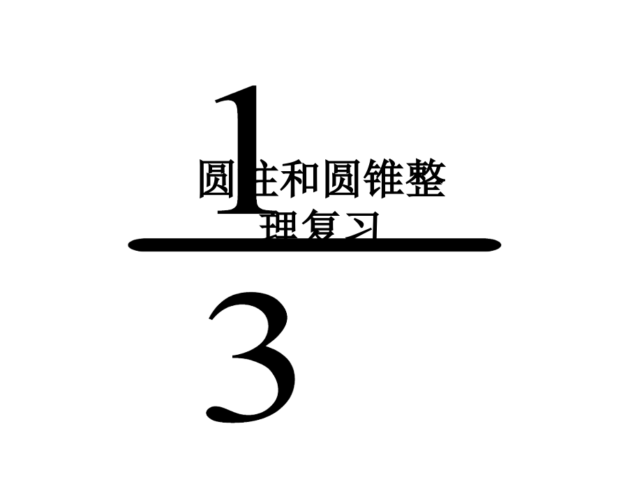 圆柱和圆锥整理复习.ppt_第1页