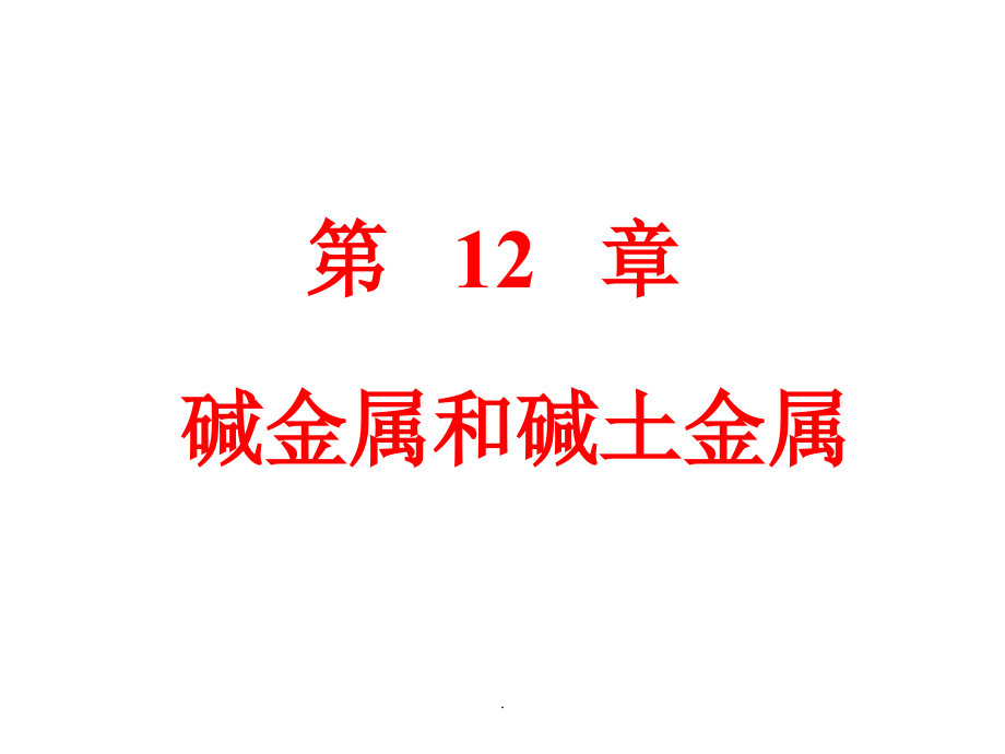 第12章-碱金属和碱土金属PPT优质课件.ppt_第1页