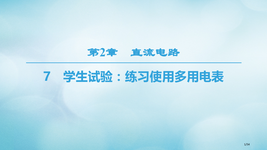 高中物理第二章直流电路7学生实验：练习使用多用电表省公开课一等奖新名师优质课获奖PPT课件.pptx_第1页