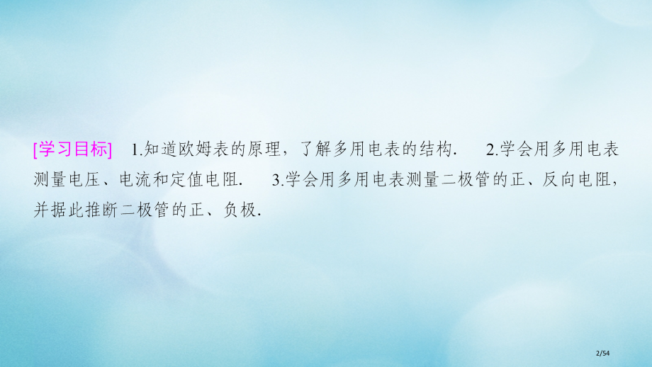 高中物理第二章直流电路7学生实验：练习使用多用电表省公开课一等奖新名师优质课获奖PPT课件.pptx_第2页