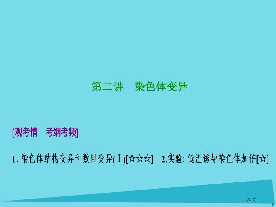 高考生物复习第七单元生物的变异育种与进化第二讲染色体变异全国公开课一等奖百校联赛示范课赛课特等奖PP.pptx_第1页