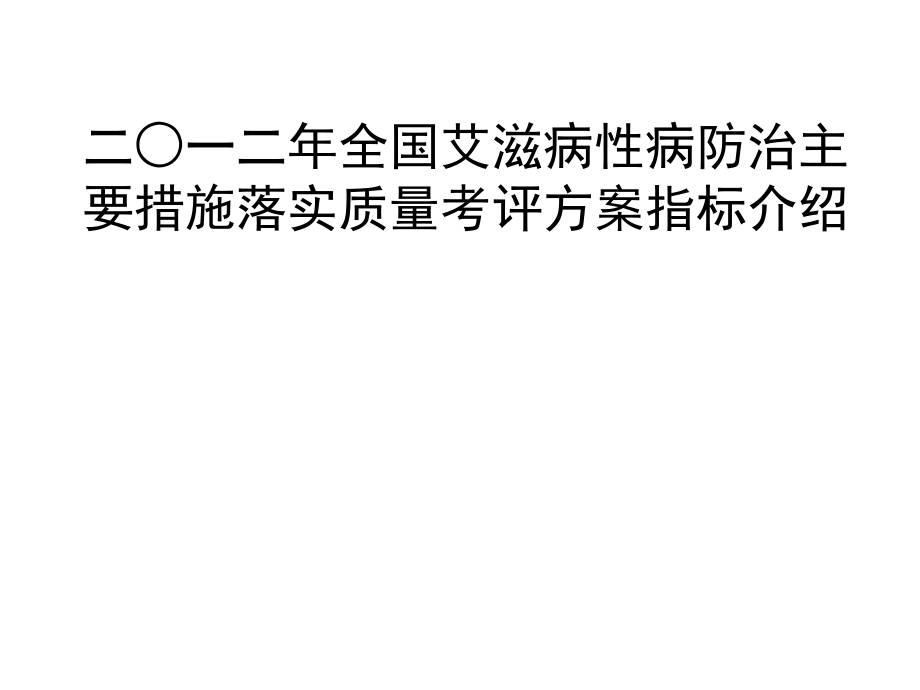 艾滋病性病防治主要措施落实质量考评方案指标介绍.ppt_第1页