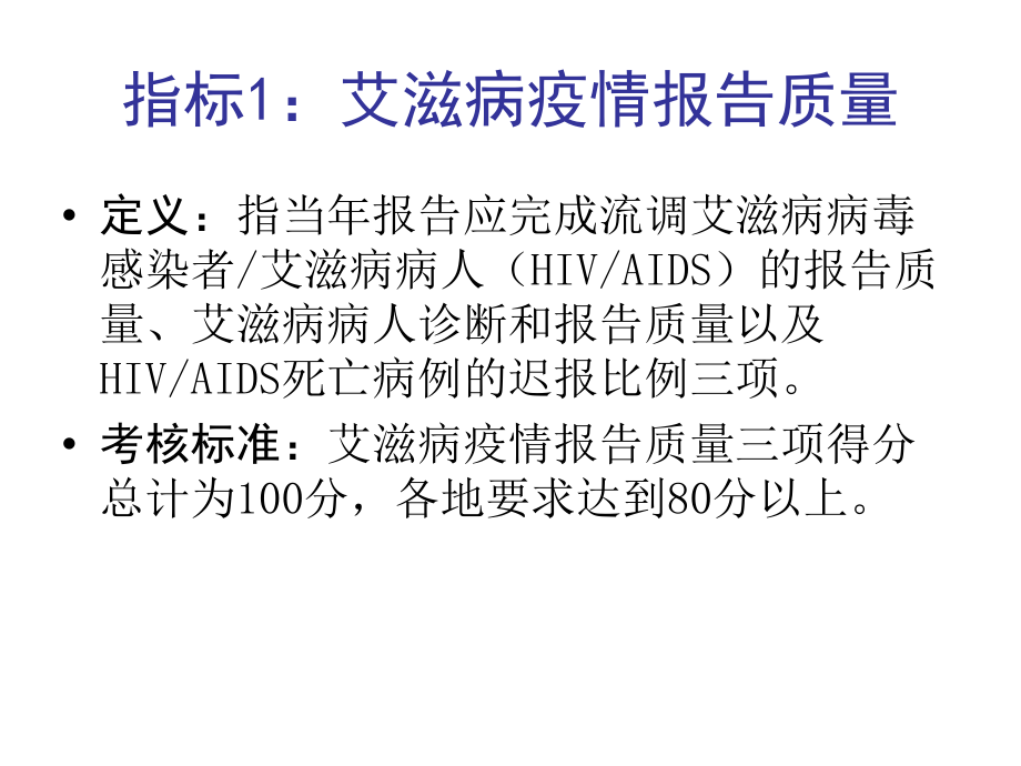 艾滋病性病防治主要措施落实质量考评方案指标介绍.ppt_第2页