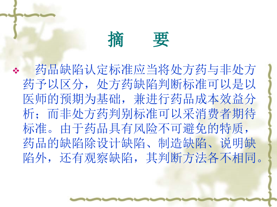 关于药品缺陷的法律分析.ppt_第1页