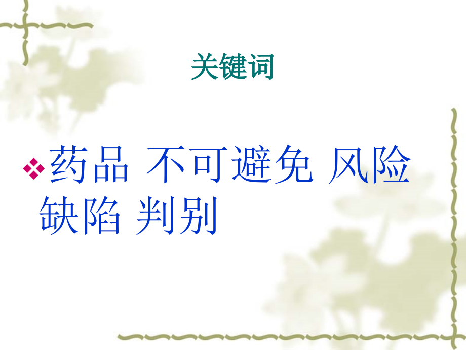 关于药品缺陷的法律分析.ppt_第2页