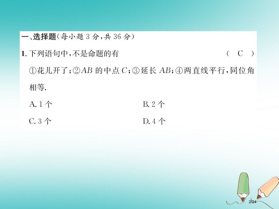 八年级数学上册第7章平行线的证明达标测试卷作业省公开课一等奖新名师优质课获奖PPT课件.pptx_第2页