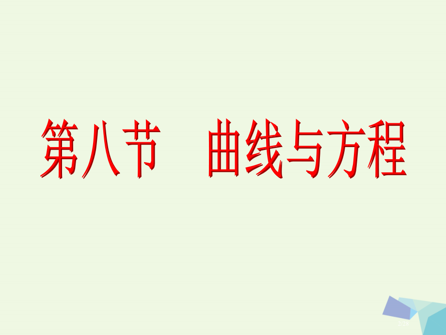 高考数学复习第九章解析几何第八节曲线与方程理市赛课公开课一等奖省名师优质课获奖PPT课件.pptx_第2页