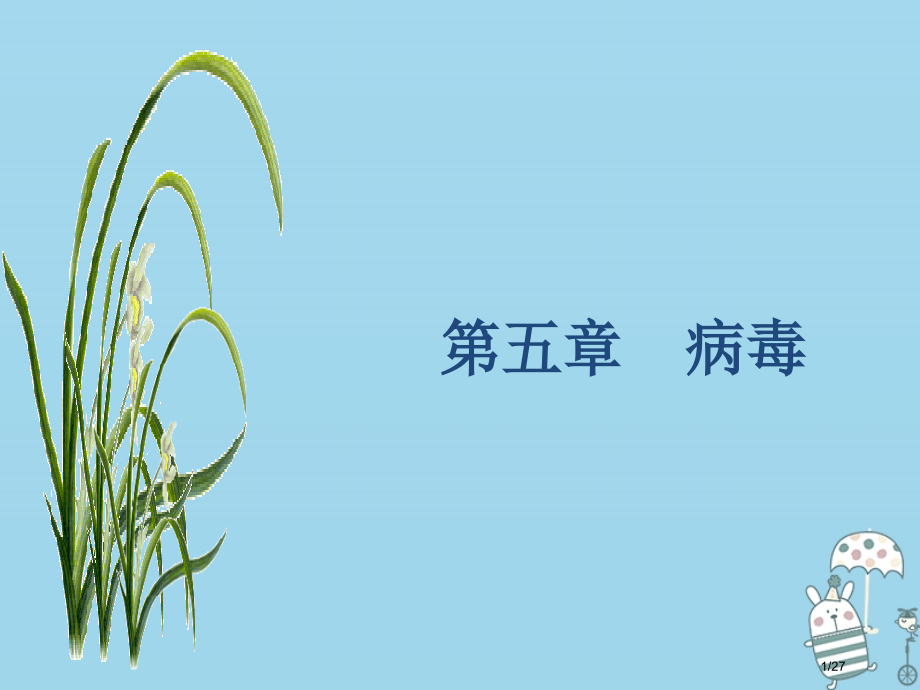 八年级生物上册5.5病毒省公开课一等奖新名师优质课获奖PPT课件.pptx_第1页