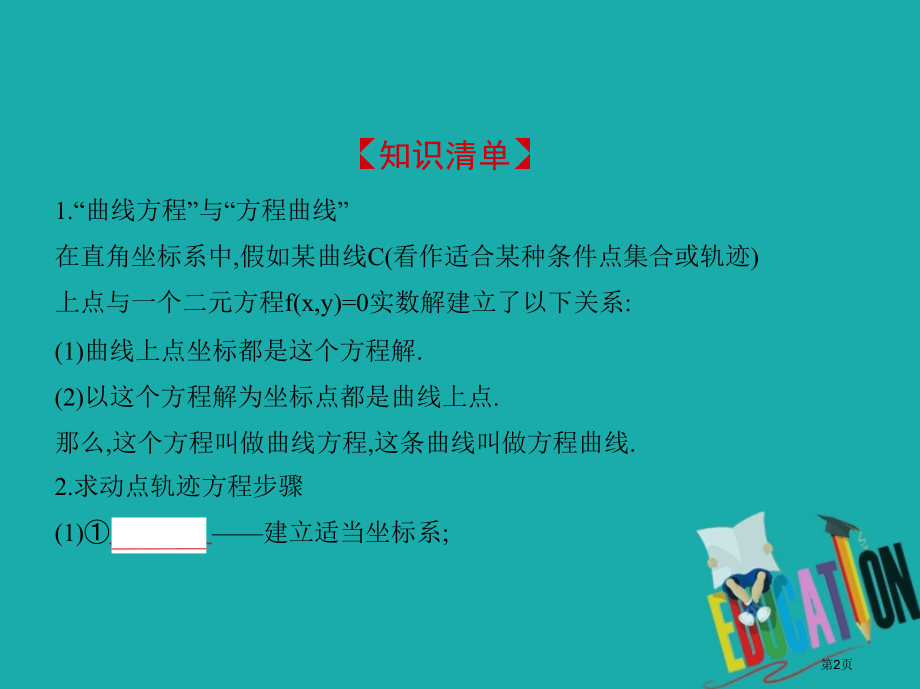 高考数学复习曲线与方程16.1曲线与方程省公开课一等奖百校联赛赛课微课获奖PPT课件.pptx_第2页