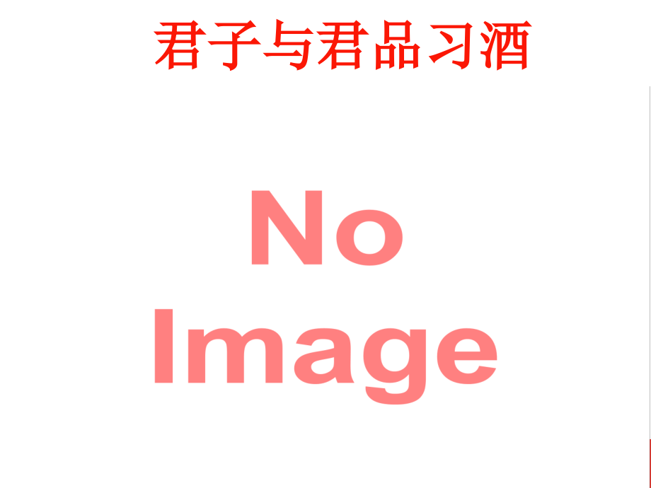 茅台集团习酒公司企业文化手册.ppt_第2页