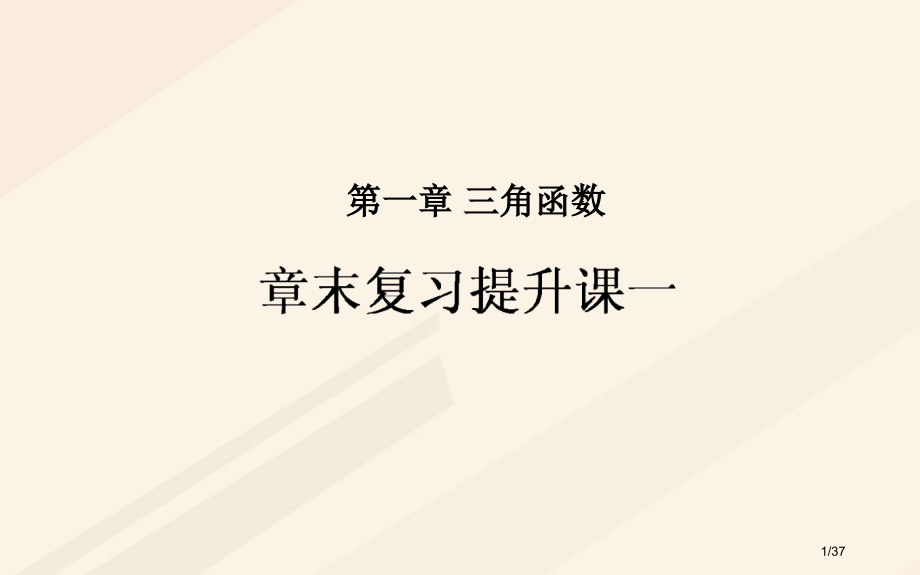 高中数学第一章三角函数章末复习提升课省公开课一等奖新名师优质课获奖PPT课件.pptx_第1页