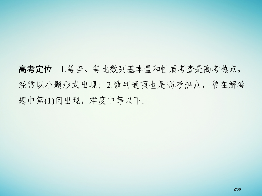 高考数学复习专题三数列第1讲等差数列等比数列的基本问题理市赛课公开课一等奖省名师优质课获奖PPT课件.pptx_第2页