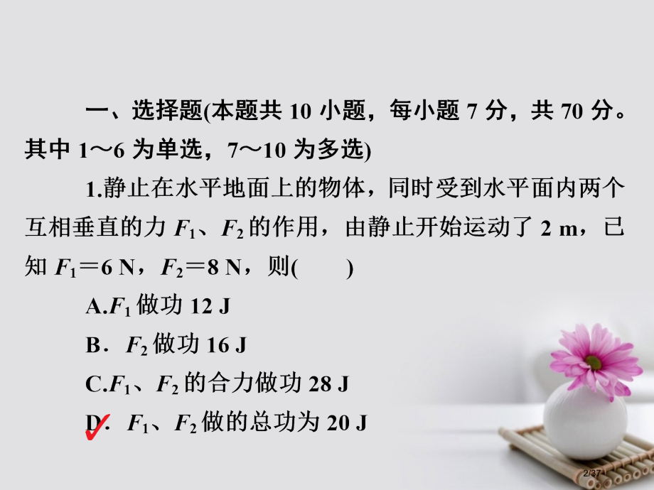 高考物理总复习第5章机械能及其守恒定律第1讲功和功率限时规范特训市赛课公开课一等奖省名师优质课获奖P.pptx_第2页