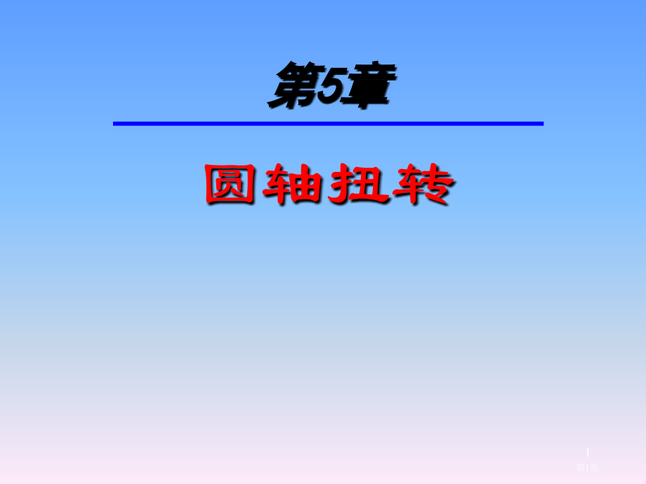 圆轴的扭转市公开课特等奖市赛课微课一等奖PPT课件.pptx_第1页