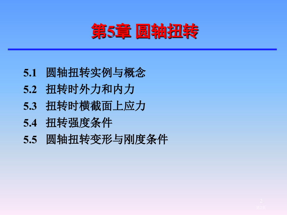 圆轴的扭转市公开课特等奖市赛课微课一等奖PPT课件.pptx_第2页