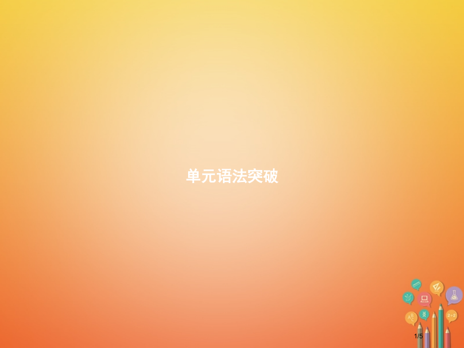 七年级英语上册-单元语法突破6全国公开课一等奖百校联赛微课赛课特等奖PPT课件.pptx_第1页