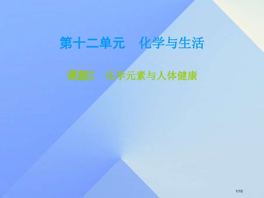 九年级化学下册第12单元化学与生活课题2化学元素与人体健康全国公开课一等奖百校联赛微课赛课特等奖PP.pptx_第1页