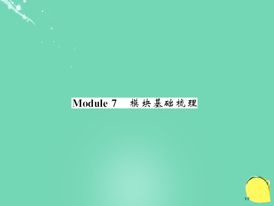 七年级英语上册-Module-7-Computers基础梳理全国公开课一等奖百校联赛微课赛课特等奖P.pptx_第1页