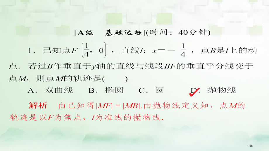 高考数学总复习第8章平面解析几何8.8曲线与方程模拟演练理市赛课公开课一等奖省名师优质课获奖PPT课.pptx_第1页