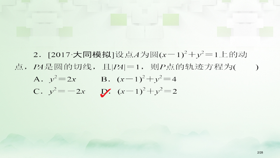 高考数学总复习第8章平面解析几何8.8曲线与方程模拟演练理市赛课公开课一等奖省名师优质课获奖PPT课.pptx_第2页