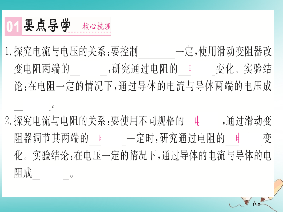 九年级物理全册第十七章第1节电流与电压和电阻的关系全国公开课一等奖百校联赛微课赛课特等奖PPT课件.pptx_第1页