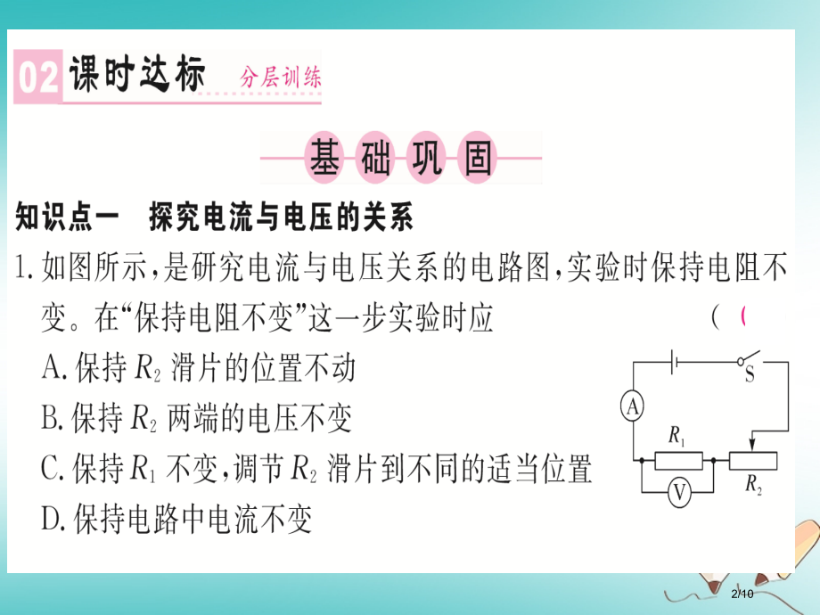 九年级物理全册第十七章第1节电流与电压和电阻的关系全国公开课一等奖百校联赛微课赛课特等奖PPT课件.pptx_第2页
