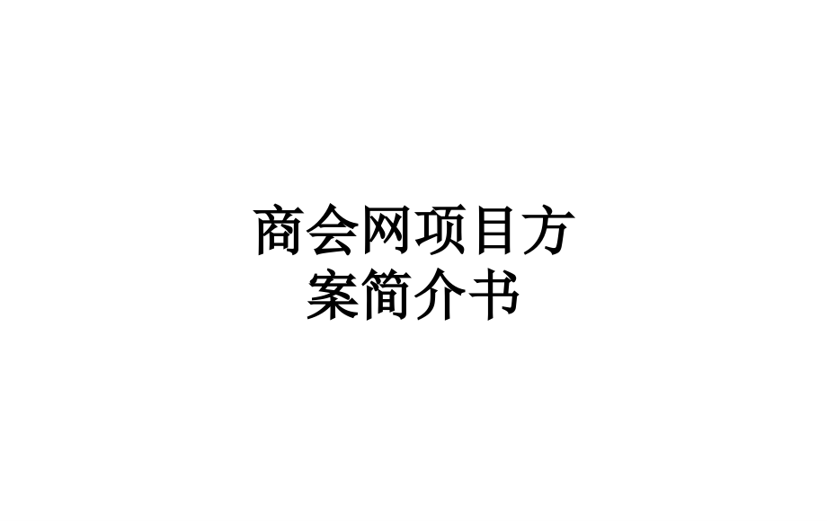 商会网项目方案简介书.ppt_第1页
