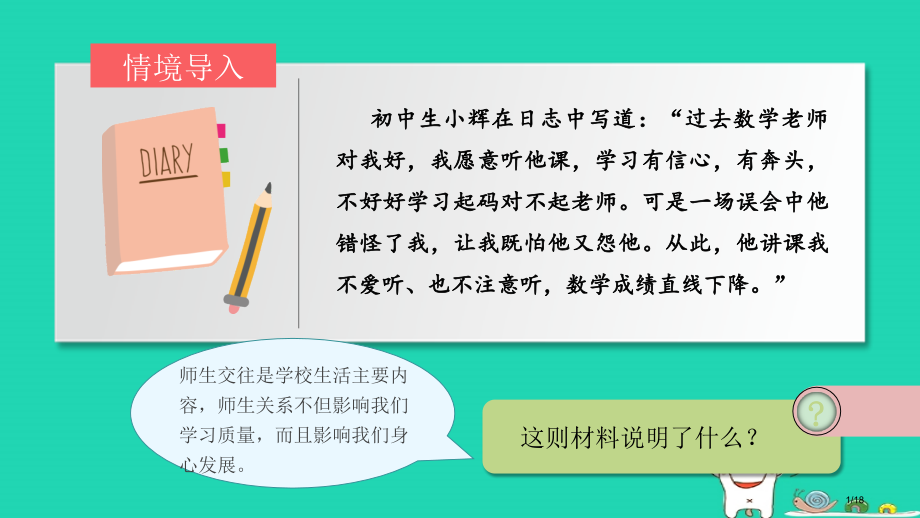 七年级道德与法治上册第三单元师长情谊第六课师生之间第2框师生交往省公开课一等奖新名师优质课获奖PPT.pptx_第1页