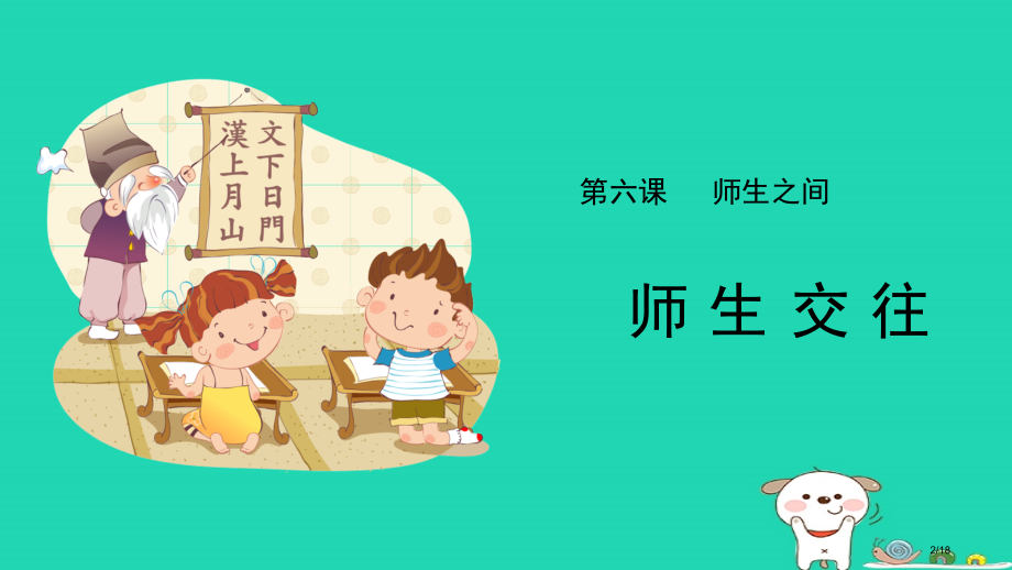 七年级道德与法治上册第三单元师长情谊第六课师生之间第2框师生交往省公开课一等奖新名师优质课获奖PPT.pptx_第2页