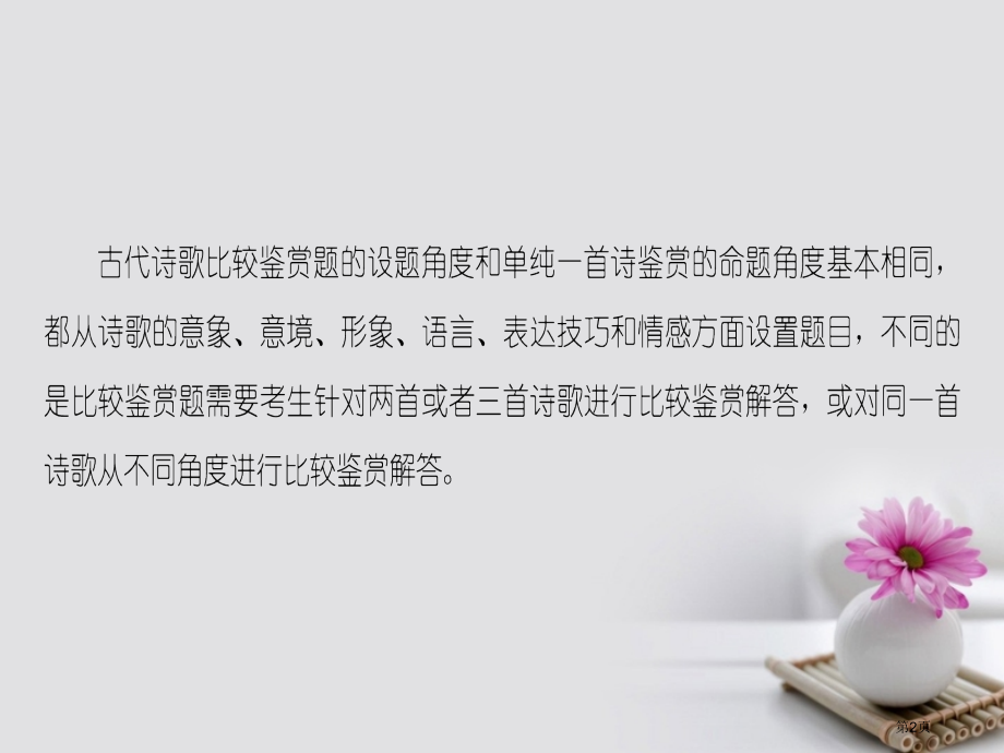 高考语文复习古代诗文阅读专题7古代诗歌鉴赏第2节考点5诗歌比较鉴赏市赛课公开课一等奖省名师优质课获奖.pptx_第2页