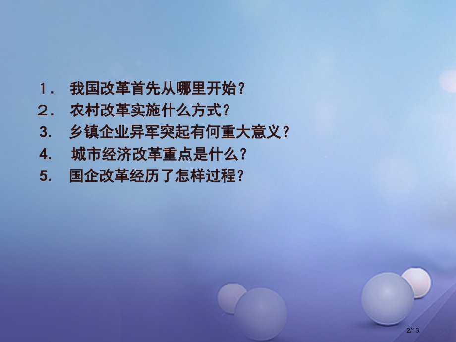 八年级历史下册第三单元第8课城乡改革不断深入教学教案全国公开课一等奖百校联赛微课赛课特等奖PPT课件.pptx_第2页
