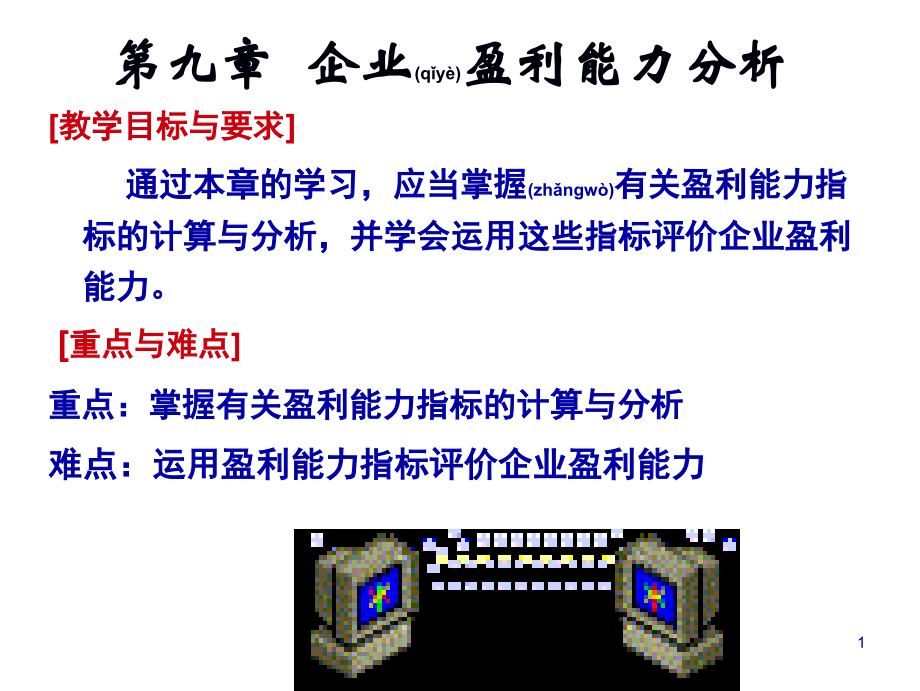 盈利能力分析和发展能力分析.ppt_第1页