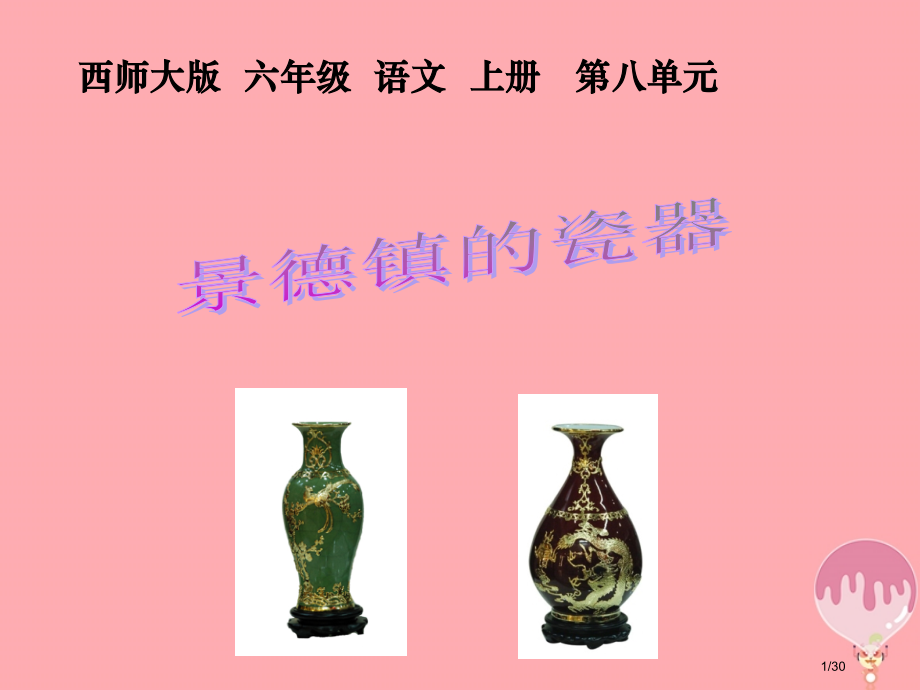 六年级语文上册第31课景德镇的瓷器省公开课一等奖新名师优质课获奖PPT课件.pptx_第1页