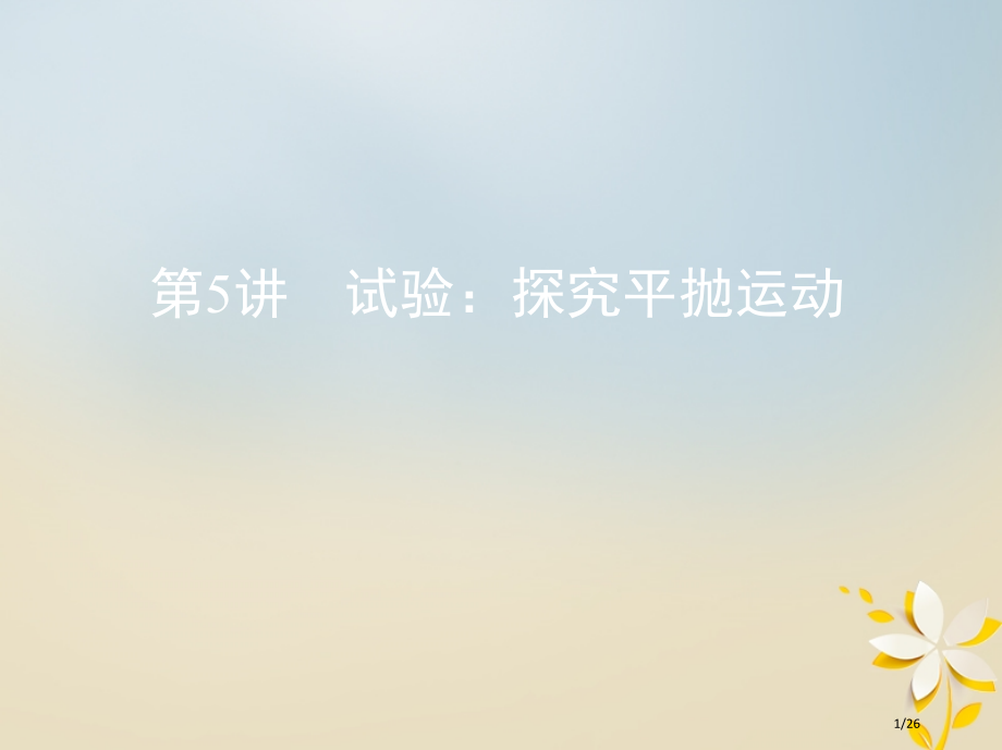 高考物理复习第四章曲线运动第5讲实验：探究平抛运动市赛课公开课一等奖省名师优质课获奖PPT课件.pptx_第1页