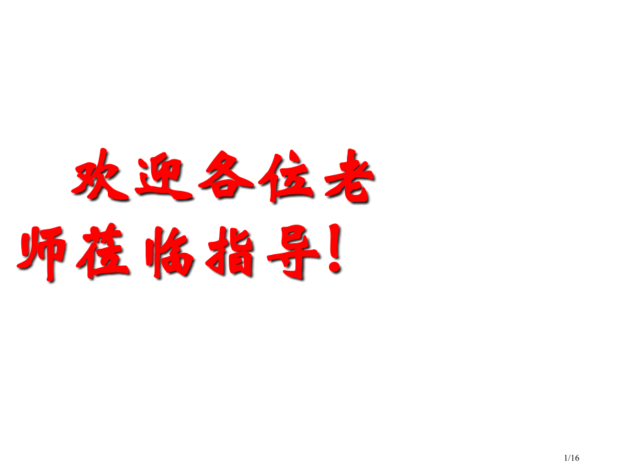 高二化学选修4-弱电解质的电离省公开课金奖全国赛课一等奖微课获奖PPT课件.pptx_第1页