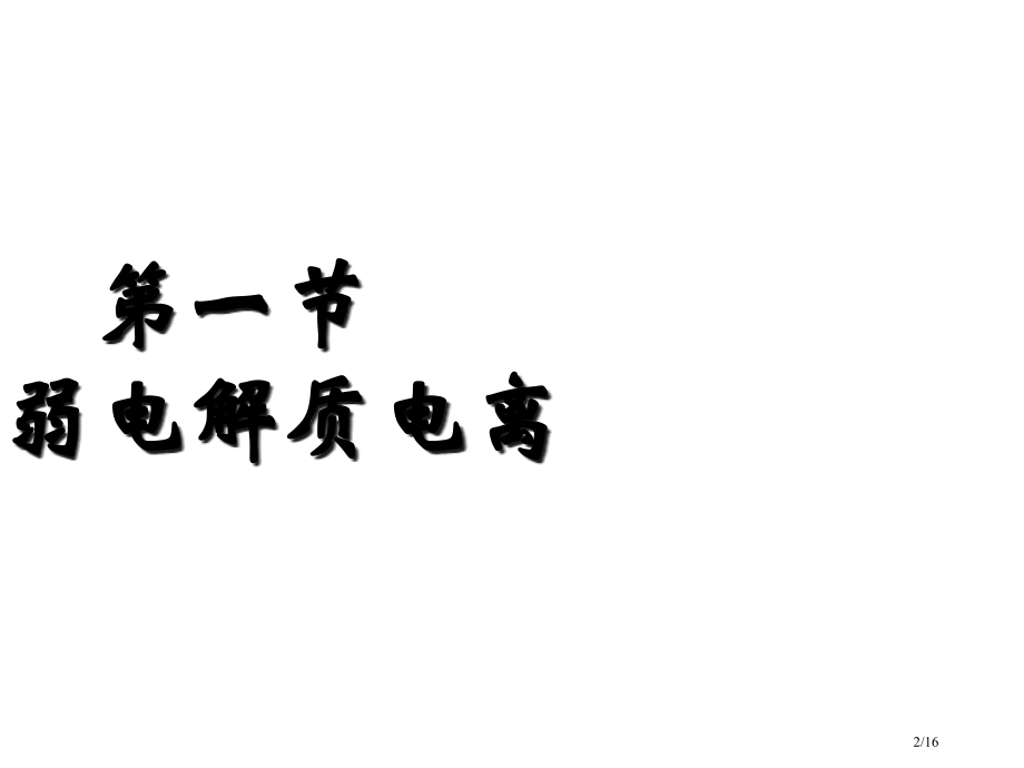 高二化学选修4-弱电解质的电离省公开课金奖全国赛课一等奖微课获奖PPT课件.pptx_第2页