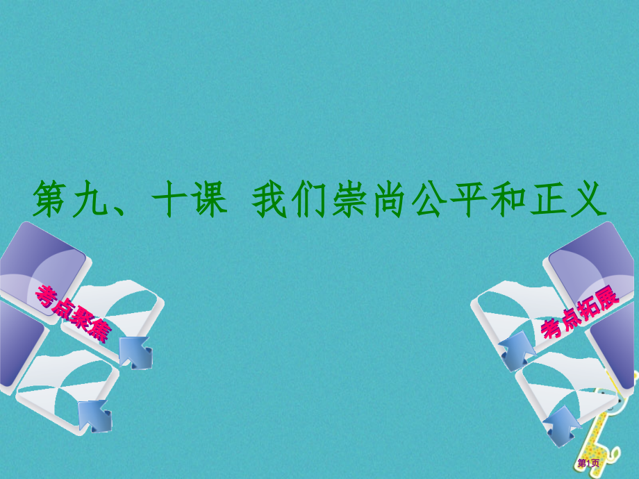 中考政治复习方案八下第九十课我们崇尚公平和正义省公开课一等奖百校联赛赛课微课获奖PPT课件.pptx_第1页