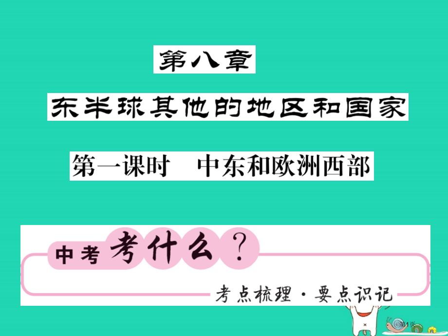 中考地理复习七下第八章东半球其他的国家和地区第一课时中东和欧洲西部知识梳理市赛课公开课一等奖省名师优.pptx_第1页