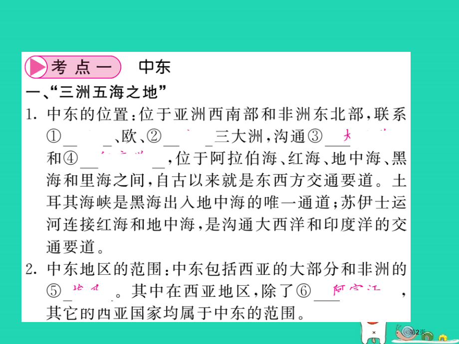 中考地理复习七下第八章东半球其他的国家和地区第一课时中东和欧洲西部知识梳理市赛课公开课一等奖省名师优.pptx_第2页