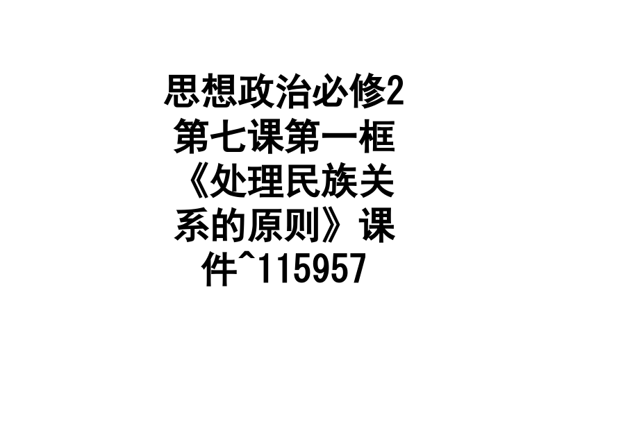 思想政治必修2第七课第一框《处理民族关系的原则》课件^115957.ppt_第1页