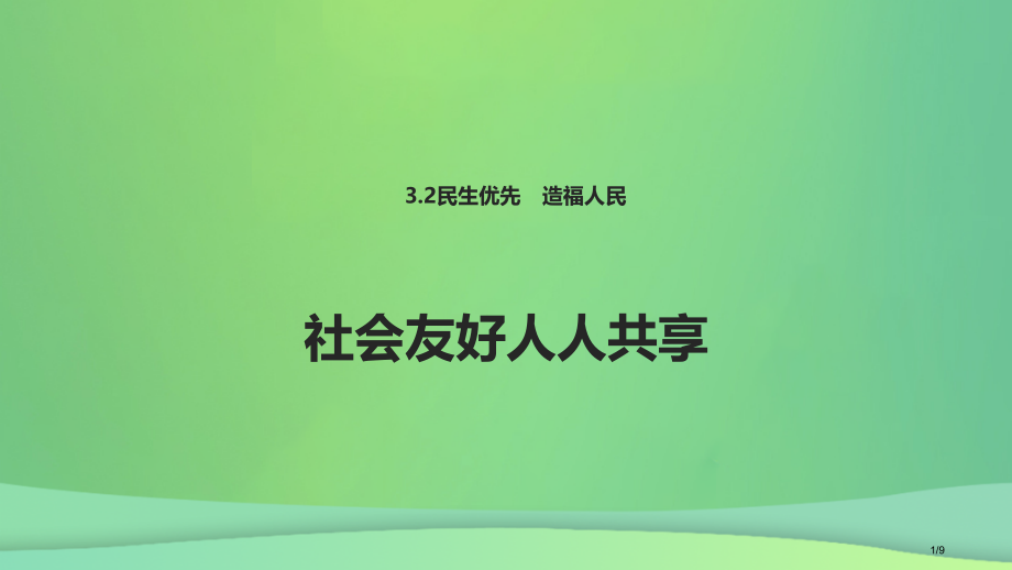 九年级道德与法治上册第三单元生态文明社会和谐3.2民生优先造福人民第2框社会和谐人人共享全国公开课一.pptx_第1页