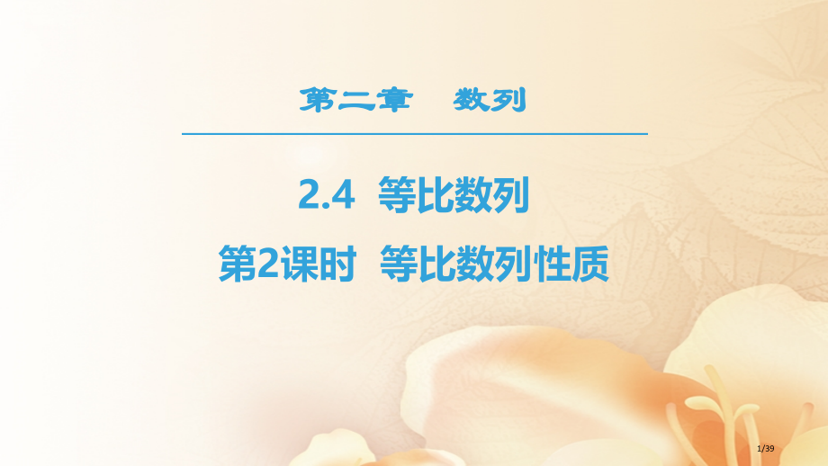 高中数学第二章数列2.4等比数列第二课时等比数列的性质省公开课一等奖新名师优质课获奖PPT课件.pptx_第1页