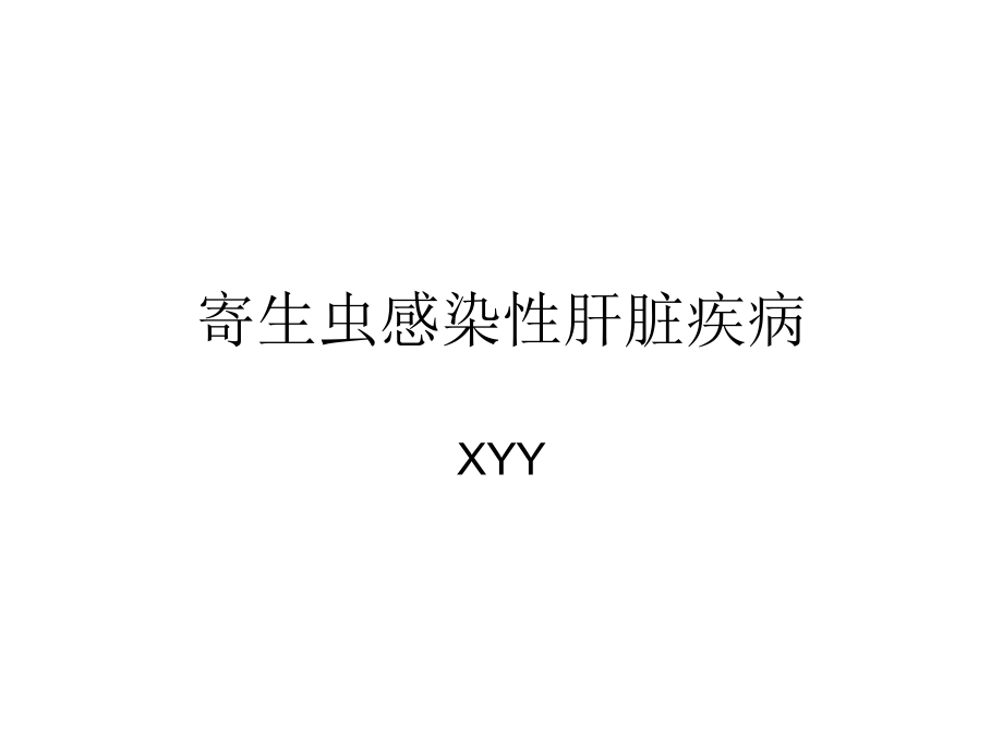 寄生虫感染性肝脏疾病.ppt_第1页
